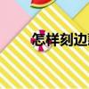 怎樣刻邊款（關于怎樣刻邊款介紹）
