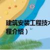 建筑安裝工程技術檔案教程（關于建筑安裝工程技術檔案教程介紹）