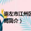 崇左市江州區民政局（關于崇左市江州區民政局簡介）