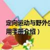 定向運動與野外生存實用手冊（關于定向運動與野外生存實用手冊介紹）