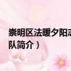 崇明區法暖夕陽志愿服務隊（關于崇明區法暖夕陽志愿服務隊簡介）