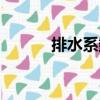 排水系數（關于排水系數簡介）