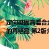 定向凝固高溫合金的再結晶 第2版（關于定向凝固高溫合金的再結晶 第2版介紹）