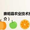 崇明縣農業技術推廣中心（關于崇明縣農業技術推廣中心簡介）