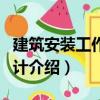 建筑安裝工作量審計（關于建筑安裝工作量審計介紹）