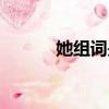 她組詞是什么（她組詞有哪個）