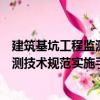 建筑基坑工程監測技術規范實施手冊（關于建筑基坑工程監測技術規范實施手冊介紹）