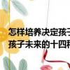 怎樣培養決定孩子未來的十四種好習慣（關于怎樣培養決定孩子未來的十四種好習慣介紹）