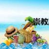 崇教殿（關于崇教殿簡介）