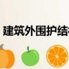 建筑外圍護結構（關于建筑外圍護結構介紹）
