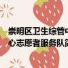 崇明區衛生綜管中心志愿者服務隊（關于崇明區衛生綜管中心志愿者服務隊簡介）