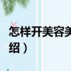 怎樣開美容美發店（關于怎樣開美容美發店介紹）