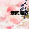 定向培養生（關于定向培養生介紹）