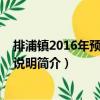 排浦鎮2016年預算編寫說明（關于排浦鎮2016年預算編寫說明簡介）