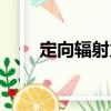 定向輻射力（關于定向輻射力介紹）