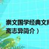 崇文國學經典文庫：聊齋志異（關于崇文國學經典文庫：聊齋志異簡介）