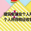 建筑安裝業個人所得稅征收管理暫行辦法（關于建筑安裝業個人所得稅征收管理暫行辦法介紹）