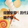 定國安邦：歷代名相先秦篇（關于定國安邦：歷代名相先秦篇介紹）