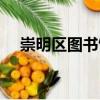 崇明區圖書館（關于崇明區圖書館簡介）