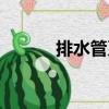 排水管系（關于排水管系簡介）