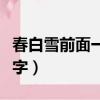 春白雪前面一個字是什么啊（春白雪前面一個字）