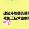 建筑外墻裝飾裝修施工技術案例精選（關于建筑外墻裝飾裝修施工技術案例精選介紹）