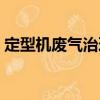 定型機廢氣治理（關于定型機廢氣治理介紹）