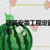 建筑安裝工程定額與預算（關于建筑安裝工程定額與預算介紹）