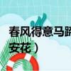 春風得意馬蹄疾下一句（下一句是一日看盡長安花）