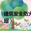 建筑安全防火設計（關于建筑安全防火設計介紹）