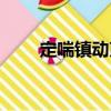 定喘鎮動煎（關于定喘鎮動煎介紹）