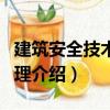建筑安全技術與管理（關于建筑安全技術與管理介紹）