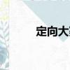 定向大賽（關于定向大賽介紹）
