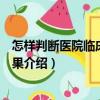 怎樣判斷醫院臨床檢驗結果（關于怎樣判斷醫院臨床檢驗結果介紹）