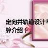 定向井軌道設計與軌跡計算（關于定向井軌道設計與軌跡計算介紹）