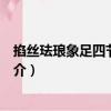 掐絲琺瑯象足四節大薰爐（關于掐絲琺瑯象足四節大薰爐簡介）