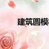 建筑圓模板（關于建筑圓模板介紹）
