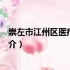 崇左市江州區醫療保障局（關于崇左市江州區醫療保障局簡介）