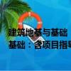 建筑地基與基礎：含項目指導書與工作冊（關于建筑地基與基礎：含項目指導書與工作冊介紹）