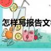 怎樣寫報告文學（關于怎樣寫報告文學介紹）