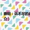 崇明：訴不盡的海島風情（關于崇明：訴不盡的海島風情簡介）