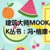 建筑大師MOOK叢書：馮·格康+瑪格（關于建筑大師MOOK叢書：馮·格康+瑪格介紹）