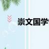 崇文國學館（關于崇文國學館簡介）