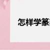 怎樣學篆刻（關于怎樣學篆刻介紹）