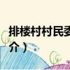 排樓村村民委員會（關于排樓村村民委員會簡介）