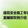 建筑安全施工專項方案編制實例（關于建筑安全施工專項方案編制實例介紹）