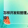 怎樣開發和管理人力資源（關于怎樣開發和管理人力資源介紹）
