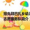 排先拜巴扎鄉幼兒園志愿服務隊（關于排先拜巴扎鄉幼兒園志愿服務隊簡介）