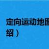 定向運動地圖規范（關于定向運動地圖規范介紹）