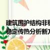 建筑圍護結構非穩定傳熱分析新方法（關于建筑圍護結構非穩定傳熱分析新方法介紹）